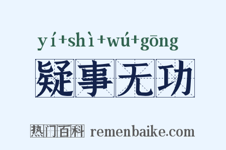疑事无功是什么意思的图片